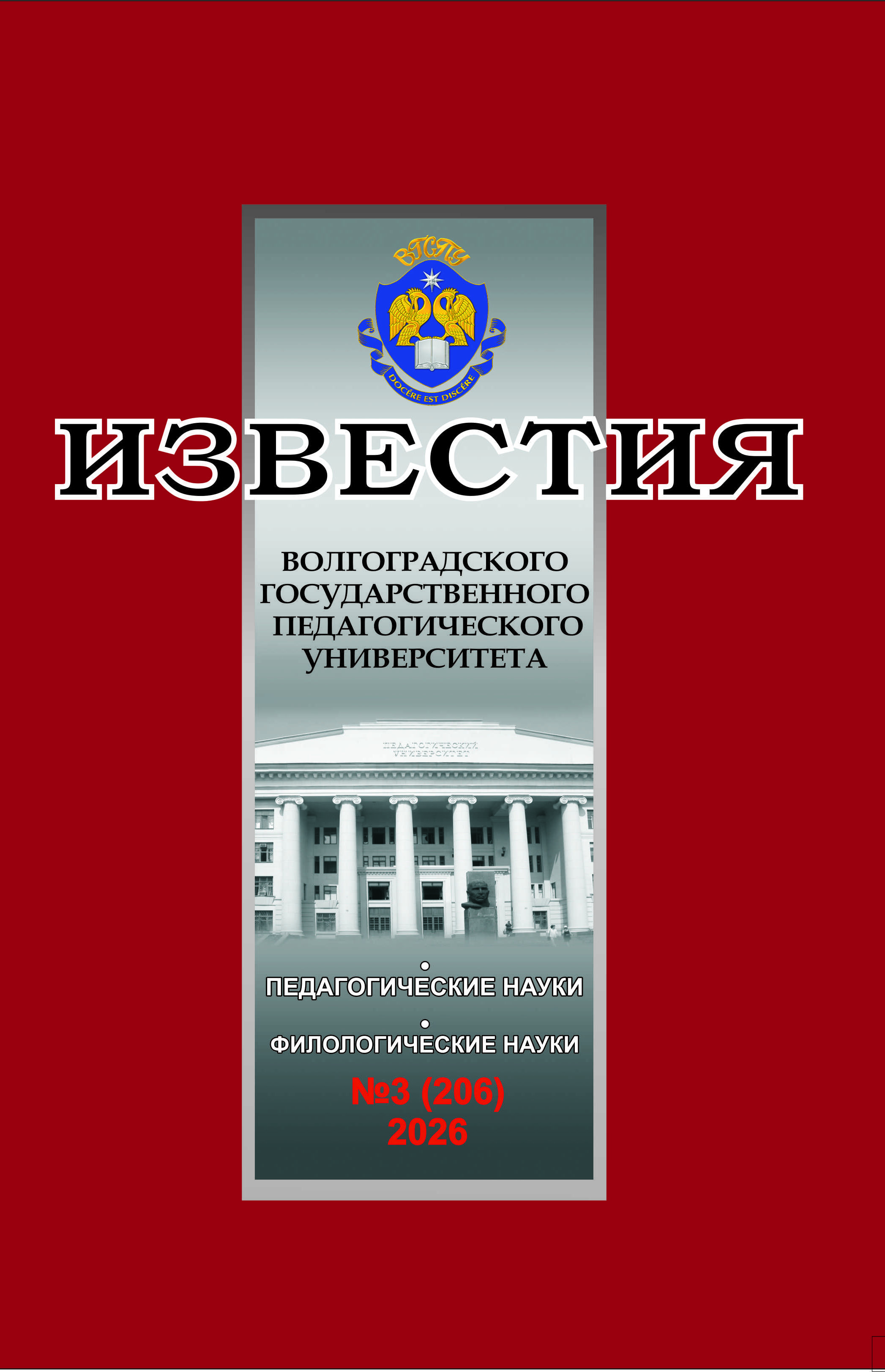 					Показать Том 206 № 3 (2026): Известия Волгоградского государственного педагогического университета
				