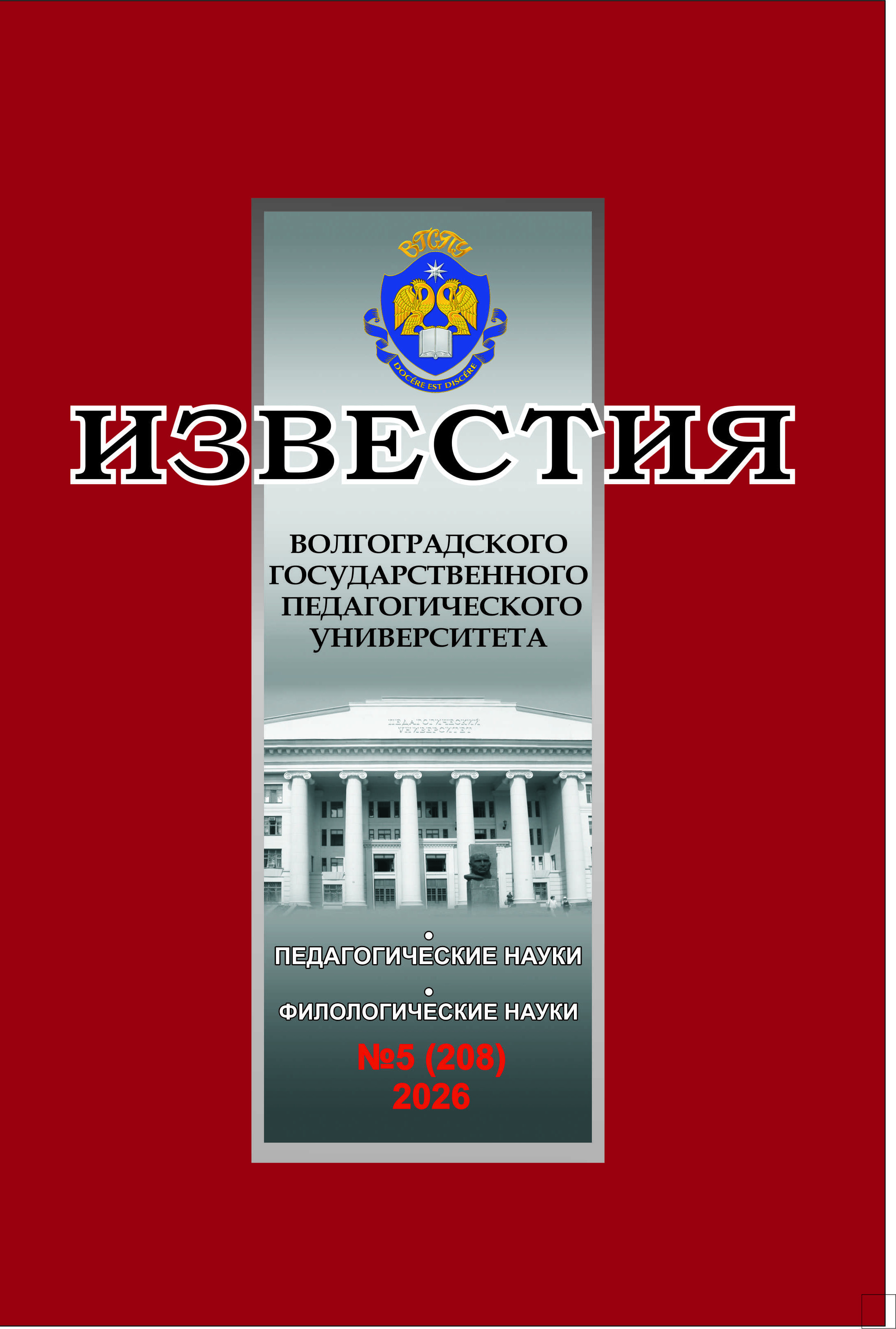 					Показать Том 208 № 5 (2026): Известия Волгоградского государственного педагогического университета
				
