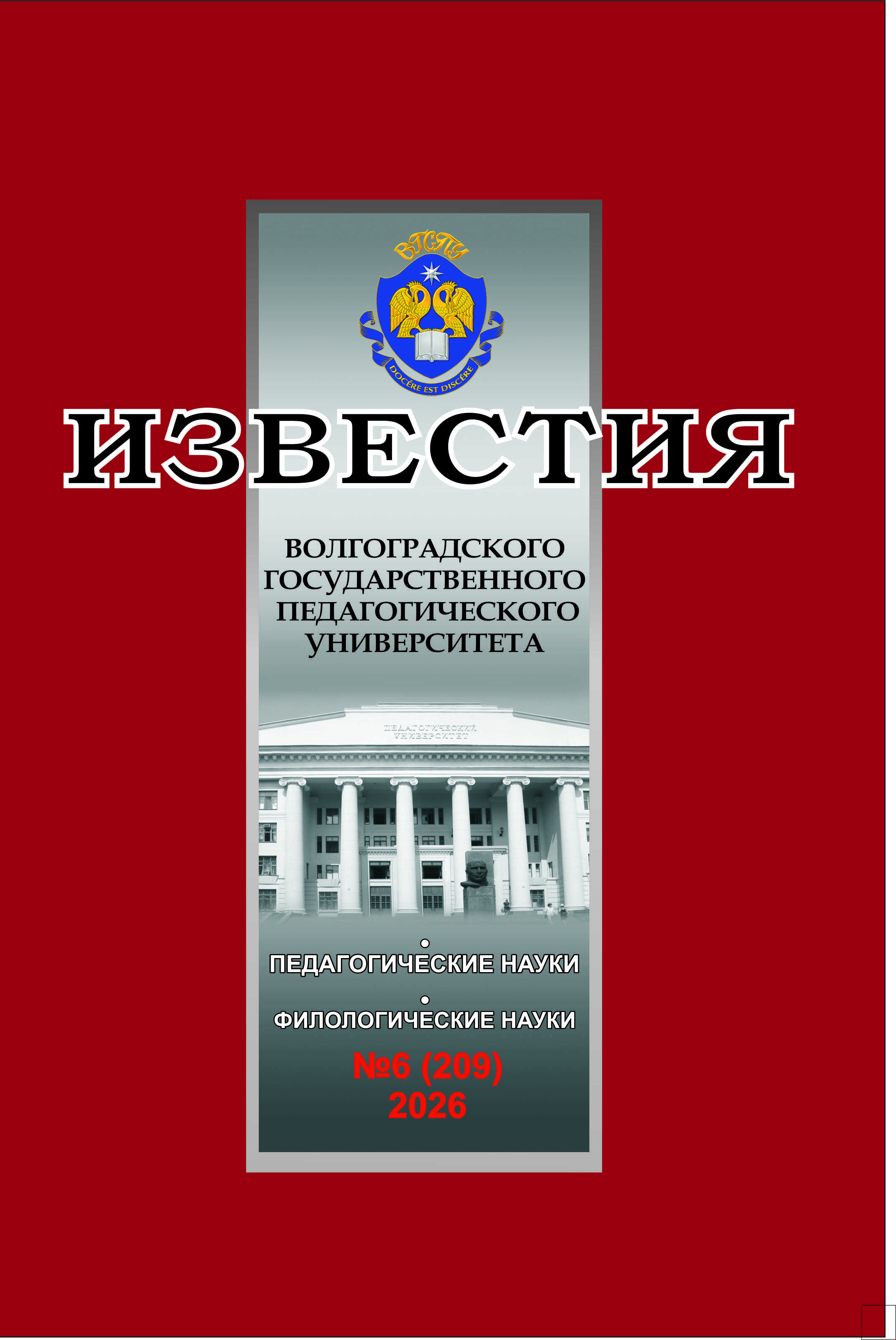 					Показать Том 209 № 6 (2026): Известия Волгоградского государственного педагогического университета
				
