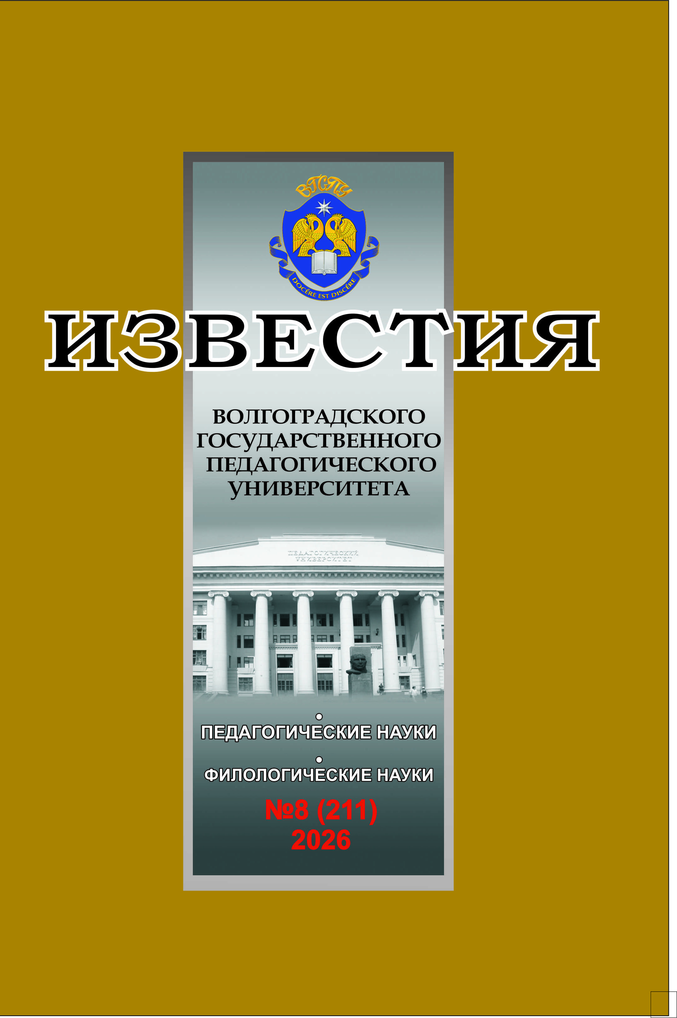 					Показать Том 211 № 8 (2026): Известия Волгоградского государственного педагогического университета
				